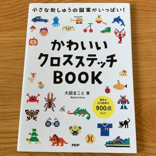 【専用】かわいいクロスステッチBOOK(趣味/スポーツ/実用)