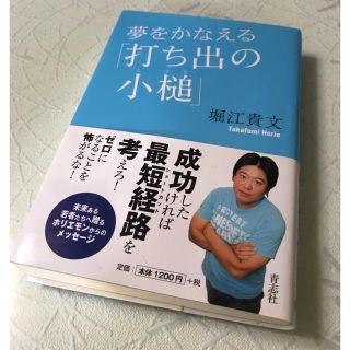 堀江貴文 ホリエモン 夢をかなえる「打出の小槌」 本(ビジネス/経済)