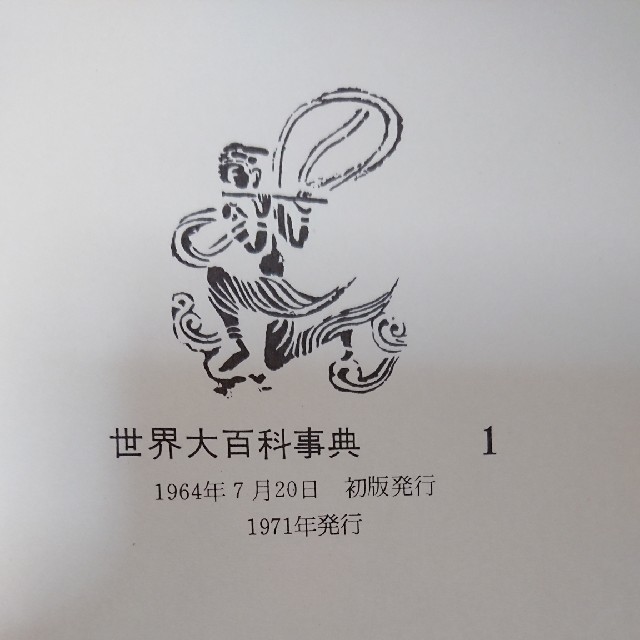 世界大百科事典24巻・日本地図・世界地図