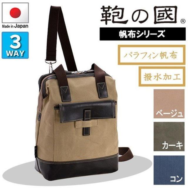 ショルダーバッグ 帆布 A4 3way 日本製 豊岡製鞄 旅行 斜めがけ 鞄の國