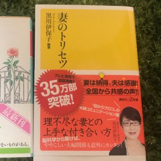 コウダンシャ(講談社)の妻のトリセツ (ノンフィクション/教養)