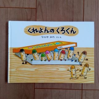 ドウシシャ(ドウシシャ)のくれよんのくろくん　絵本(絵本/児童書)