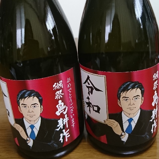 素晴らしい外見 獺祭 純米大吟醸 磨き三割九分 島耕作令和記念ボトル