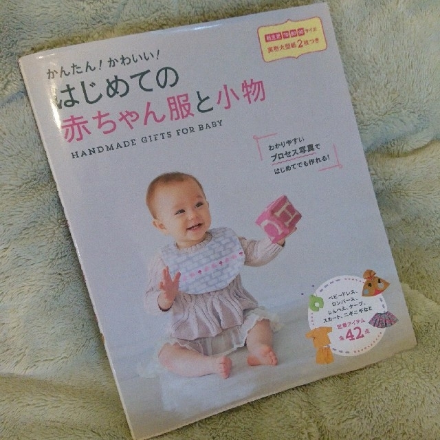 はじめての赤ちゃん服と小物 本 エンタメ/ホビーの本(住まい/暮らし/子育て)の商品写真