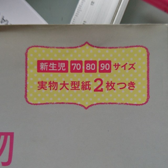 はじめての赤ちゃん服と小物 本 エンタメ/ホビーの本(住まい/暮らし/子育て)の商品写真