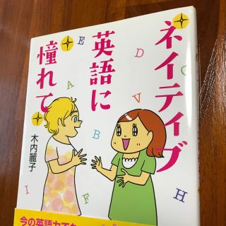 ネイティブ英語に憧れて(趣味/スポーツ/実用)