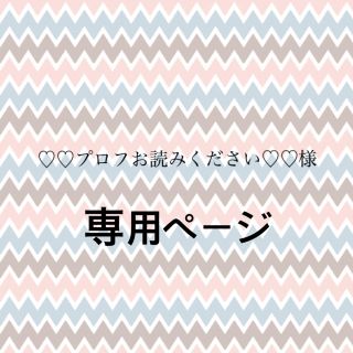 ♡プロフお読みください♡様 専用