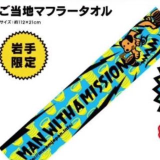 マンウィズアミッション(MAN WITH A MISSION)のマンウィズ マフラータオル(アイドルグッズ)