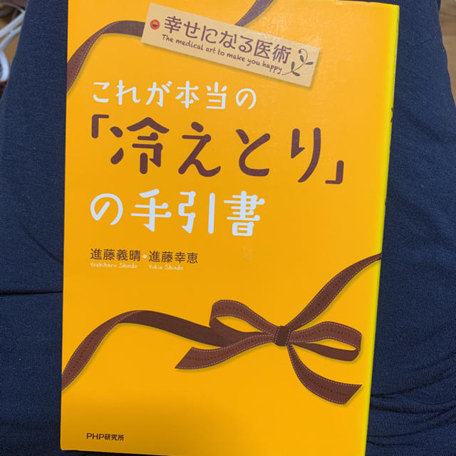 これが本当の冷えとり手引き書 エンタメ/ホビーの本(健康/医学)の商品写真