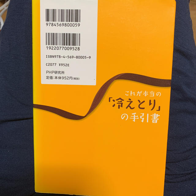 これが本当の冷えとり手引き書 エンタメ/ホビーの本(健康/医学)の商品写真