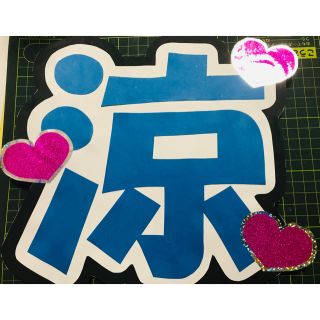 うちわ文字(アイドルグッズ)