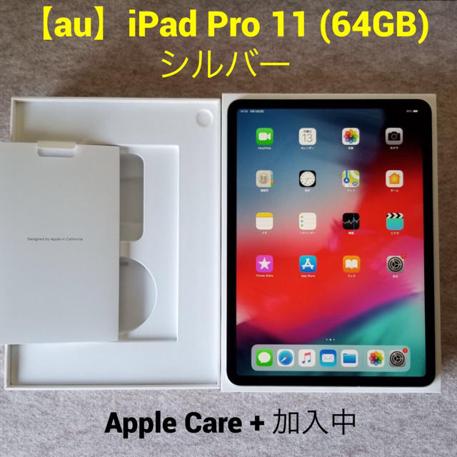 【au】iPad Pro 11 (64GB) シルバー