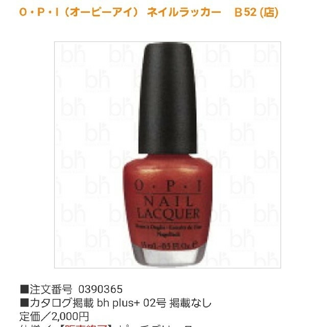 OPI(オーピーアイ)のO.P.I NL B52　新品正規品。販売終了。定価2000円。 コスメ/美容のネイル(マニキュア)の商品写真