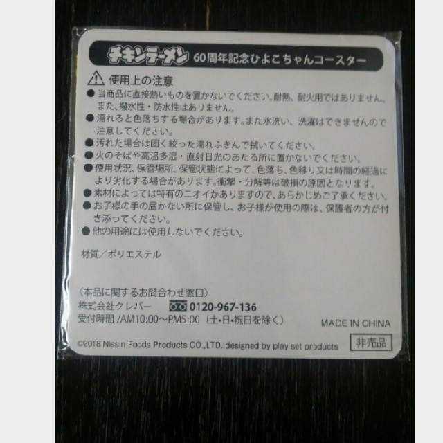 日清食品(ニッシンショクヒン)のチキンラーメン　60周年記念ひよこちゃんコースター　非売品　新品 エンタメ/ホビーのおもちゃ/ぬいぐるみ(キャラクターグッズ)の商品写真