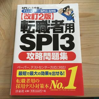 【改訂2版】転職者用SPI3 攻略問題集(語学/参考書)