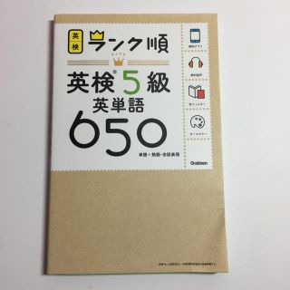 ガッケン(学研)の英語検定5級 英単語650(資格/検定)