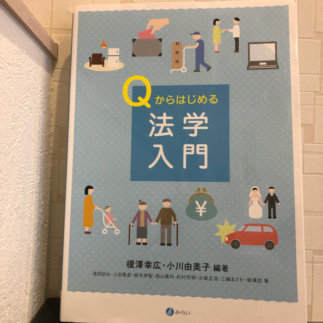 Qからはじめる法学入門 エンタメ/ホビーの本(語学/参考書)の商品写真