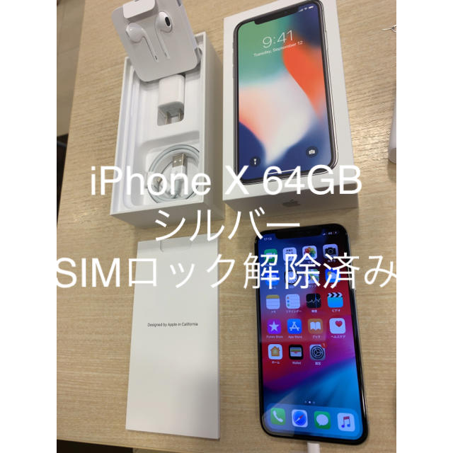 世界的に iPhone - Apple X SIMロック解除済 シルバー GB 64 Silver