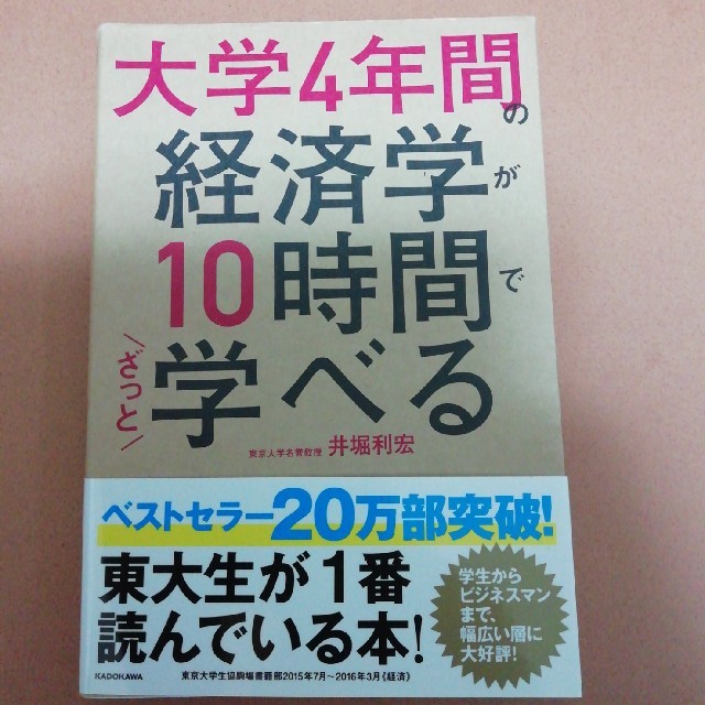 角川書店(カドカワショテン)の大学4年間の経済学が10時間でざっと学べる エンタメ/ホビーの本(ビジネス/経済)の商品写真