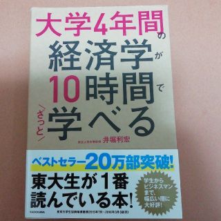 カドカワショテン(角川書店)の大学4年間の経済学が10時間でざっと学べる(ビジネス/経済)