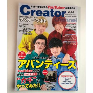 Creator Channel vol.6(アート/エンタメ/ホビー)