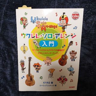 ウクレレ・ソロ・アレンジ入門 KYAS著 【中古】(その他)