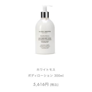 ジョーマローン(Jo Malone)のアッカカッパ ホワイトモス ボディーローション(ボディローション/ミルク)