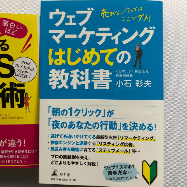 幻冬舎(ゲントウシャ)のウェブマーケティングはじめての教科書 ・この一冊で面白いほど人が集まるSNS文章 エンタメ/ホビーの本(ビジネス/経済)の商品写真