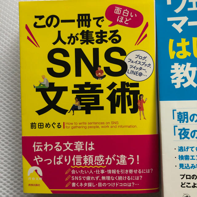 幻冬舎(ゲントウシャ)のウェブマーケティングはじめての教科書 ・この一冊で面白いほど人が集まるSNS文章 エンタメ/ホビーの本(ビジネス/経済)の商品写真