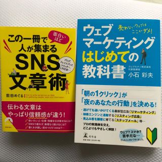 ゲントウシャ(幻冬舎)のウェブマーケティングはじめての教科書 ・この一冊で面白いほど人が集まるSNS文章(ビジネス/経済)