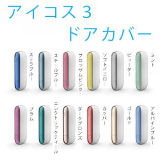 ♡新品未使用♡純正iQOS3 キャップ＆ドアカバー アルパインブルー(タバコグッズ)