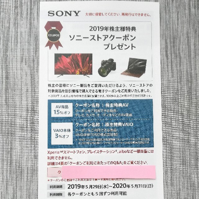 SONY(ソニー)のソニーストアクーポン スマホ/家電/カメラのスマホ/家電/カメラ その他(その他)の商品写真