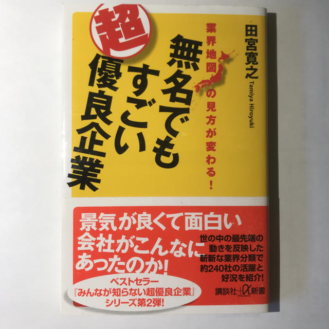 講談社(コウダンシャ)の業界地図の見方が変わる! 無名でもすごい超優良企業 エンタメ/ホビーの本(ビジネス/経済)の商品写真