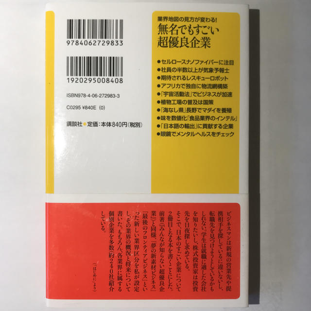 講談社(コウダンシャ)の業界地図の見方が変わる! 無名でもすごい超優良企業 エンタメ/ホビーの本(ビジネス/経済)の商品写真