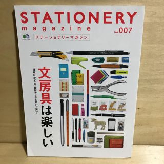 エイシュッパンシャ(エイ出版社)の値下げSTATIONARY magazine No.007 文房具は楽しい(アート/エンタメ/ホビー)