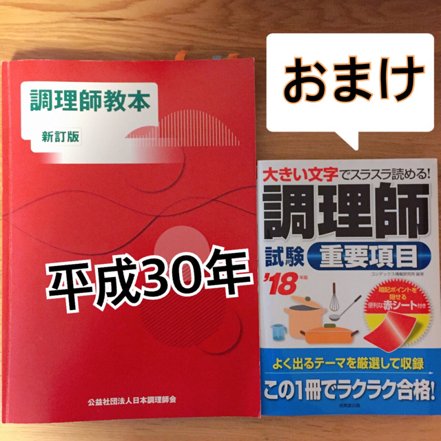 平成30年 公益社団法人 日本調理師回出版 調理師教本 | フリマアプリ ラクマ