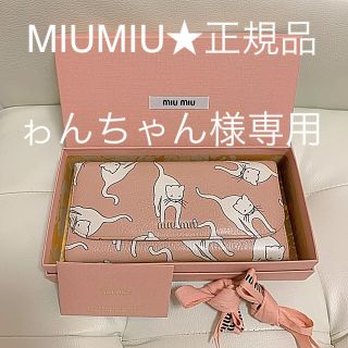 ミュウミュウ(miumiu)の【正規保証品】♡MIUMIU♡長財布 カード入れ付き ★送料込み★(財布)