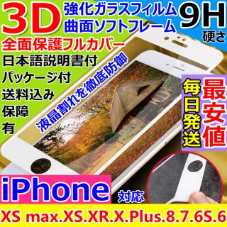 大人気・3D全面保護・iPhoneガラスフィルム・フルカバー・ソフトフレーム曲面(保護フィルム)