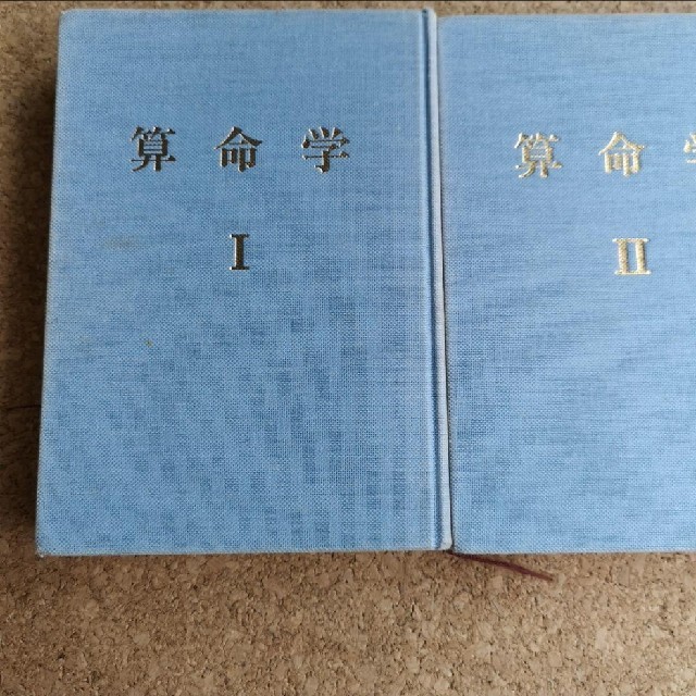 高尾学館　算命学　教科書