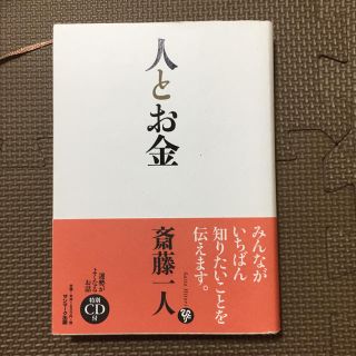 サンマークシュッパン(サンマーク出版)の人とお金(ビジネス/経済)