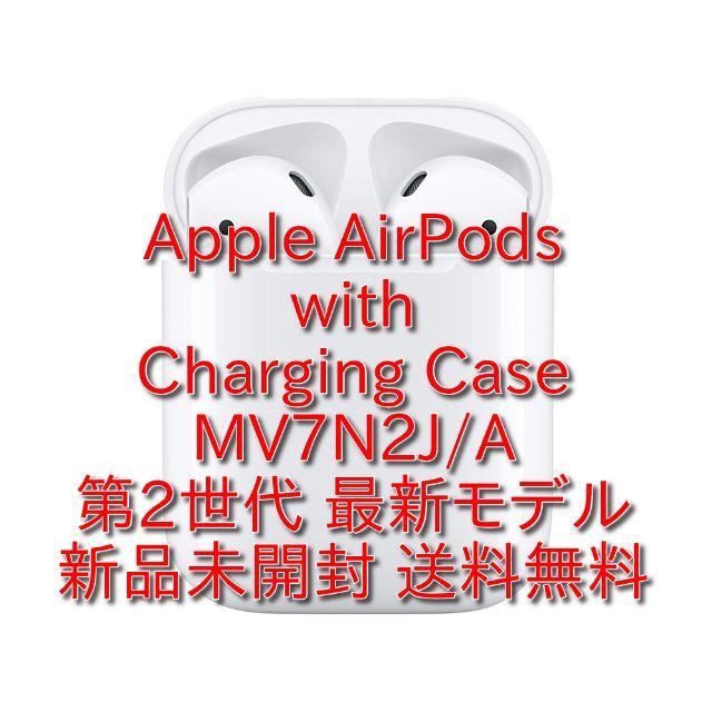 ☆Apple AirPods MV7N2J/A 第2世代 新品未開封 送料無料☆ ☆Apple AirPods MV7N2J/A 第2世代 新品未開封 送料無料☆