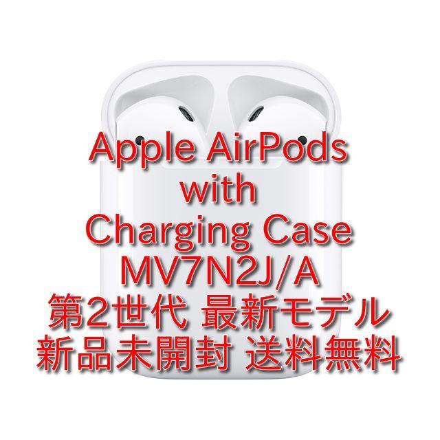 スマホ/家電/カメラ☆Apple AirPods MV7N2J/A 第2世代 新品未開封 送料無料☆