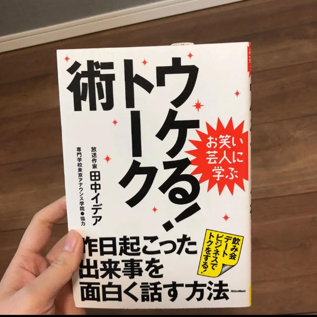 ウケる!トーク術 お笑い芸人に学ぶ 昨日起こった出来事を面白く話す方法」 エンタメ/ホビーの本(文学/小説)の商品写真