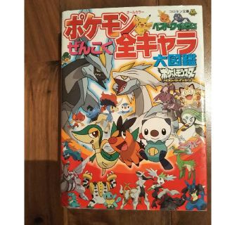 ポケモン(ポケモン)の美品♥️ポケモン ベストウイッシュ ぜんこく全キャラ大図鑑(絵本/児童書)