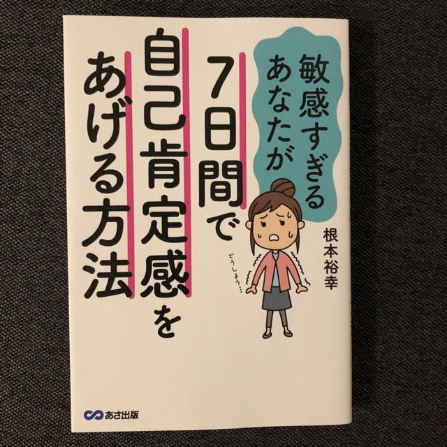 宝島社(タカラジマシャ)の敏感すぎるあなたが7日間で自己肯定感をあげる方法 エンタメ/ホビーの本(ノンフィクション/教養)の商品写真