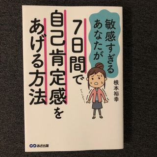 タカラジマシャ(宝島社)の敏感すぎるあなたが7日間で自己肯定感をあげる方法(ノンフィクション/教養)