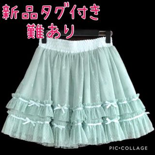 アクシーズファム(axes femme)の143.新品タグ付き 難ありチュールスカート(ミニスカート)