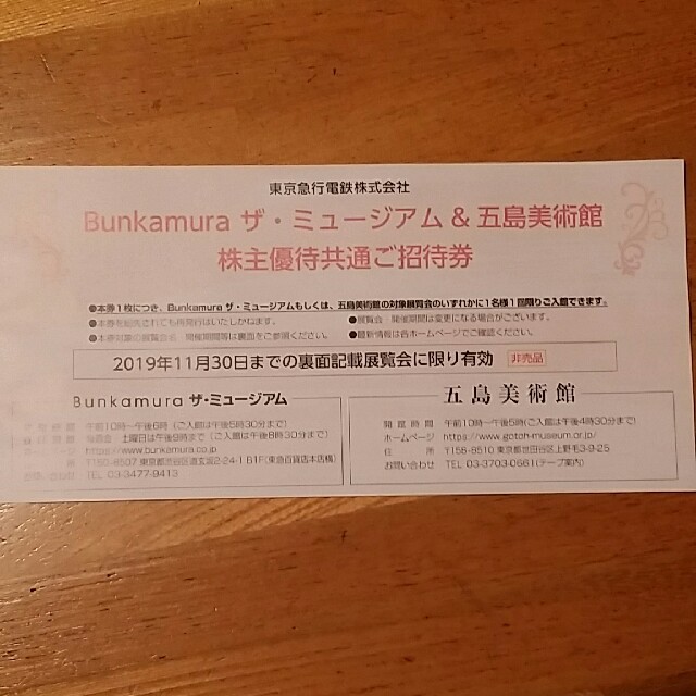 Bunkamura　招待券 チケットの施設利用券(美術館/博物館)の商品写真