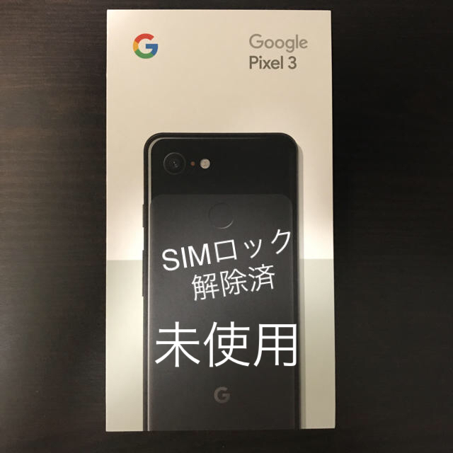 Google Pixel 3 64G ブラック 新品未使用品 SIMロック解除済