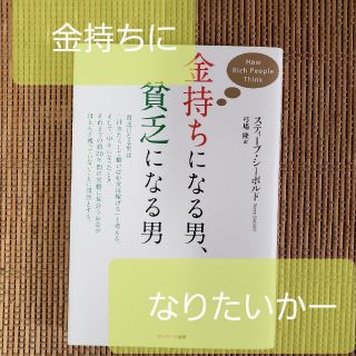 サンマークシュッパン(サンマーク出版)の金持ちになる男、貧乏になる男　スティーブシーボルト(ビジネス/経済)